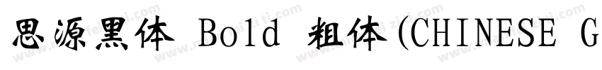 思源黑体 Bold 粗体(CHINESE GB2312)字体转换